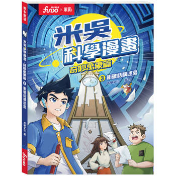衝破結構迷宮-米吳科學漫畫-奇妙萬象篇3