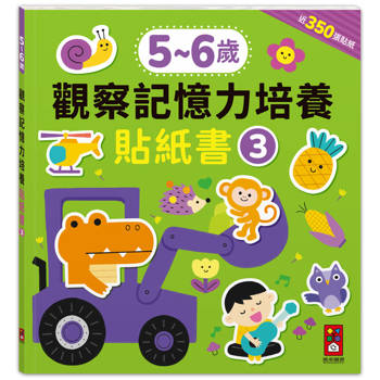 5-6歲觀察記憶力培養貼紙書