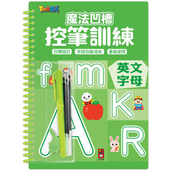 魔法凹槽控筆訓練：英文字母