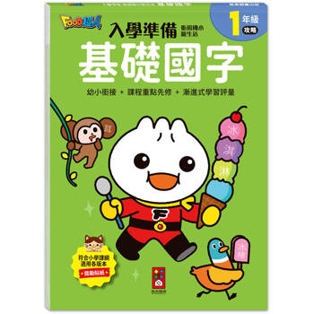 基礎國字-入學準備-銜接國小新生活-FOOD超人