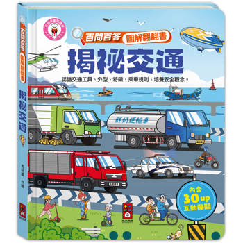 揭祕交通：百問百答圖解翻翻書