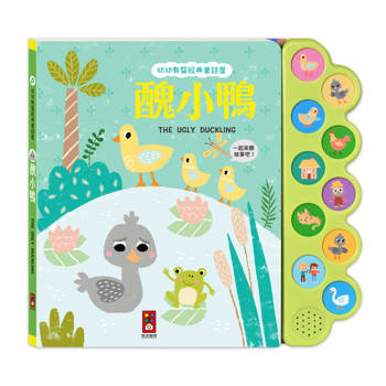 醜小鴨：幼幼有聲經典童話屋