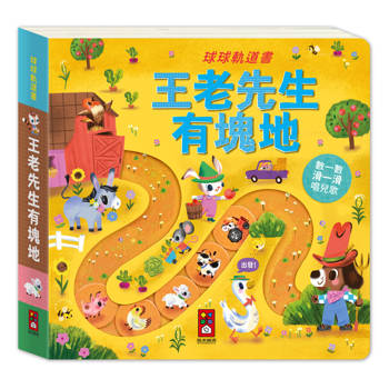 王老先生有塊地：球球軌道書