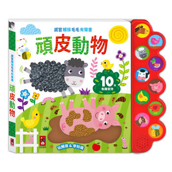 感官觸摸毛毛有聲書：頑皮動物