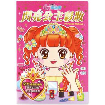 閃亮公主彩妝-時尚磁鐵書*新版*
