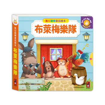 推拉翻轉童話繪本：布萊梅樂隊