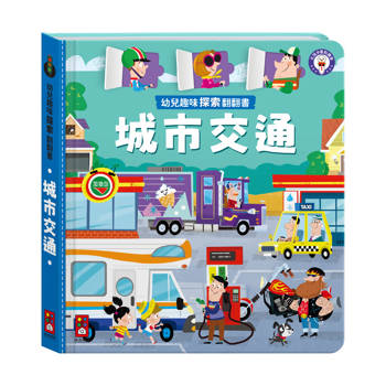 幼兒趣味探索翻翻書-城市交通