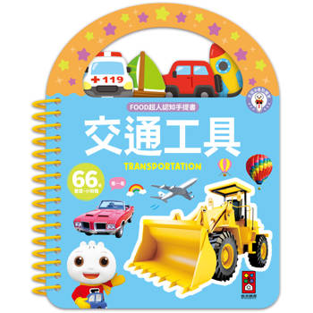 交通工具：FOOD超人認知手提書