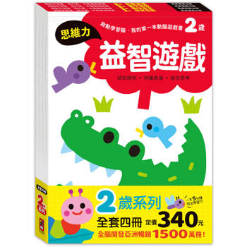 2歲套組(全4冊)-啟動學習腦-我的第一本動腦遊戲書