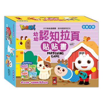 幼幼認知拉頁貼貼書(全套4冊)