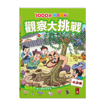 1000題四大名著-觀察大挑戰：水滸傳