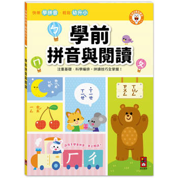 學前拼音與閱讀