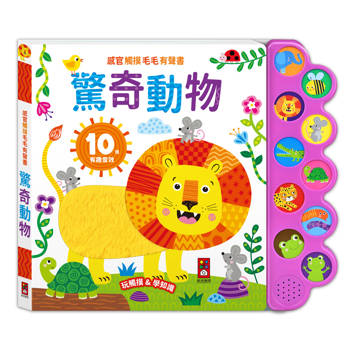 感官觸摸毛毛有聲書：驚奇動物