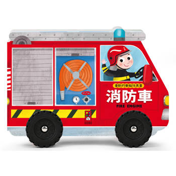 消防車：會動的車輪玩具書