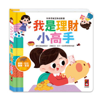 財商啟蒙互動遊戲書：我是理財小高手