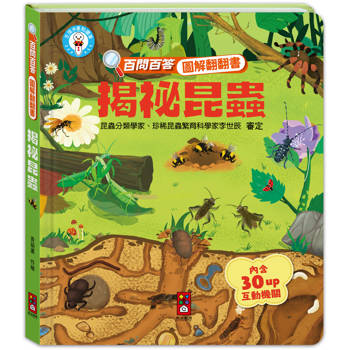 揭祕昆蟲：百問百答圖解翻翻書