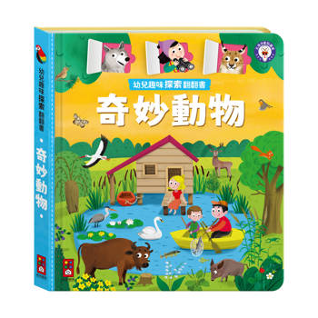 幼兒趣味探索翻翻書-奇妙動物