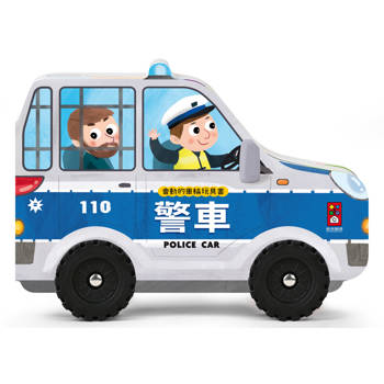 警車：會動的車輪玩具書