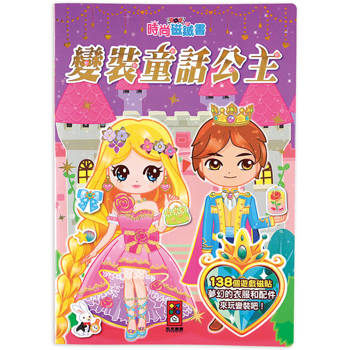變裝童話公主-時尚磁鐵書