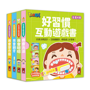 好習慣互動遊戲書(全套四冊)