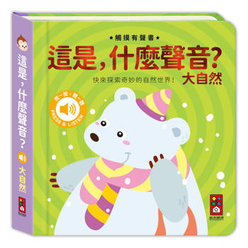 這是，什麼聲音？-大自然