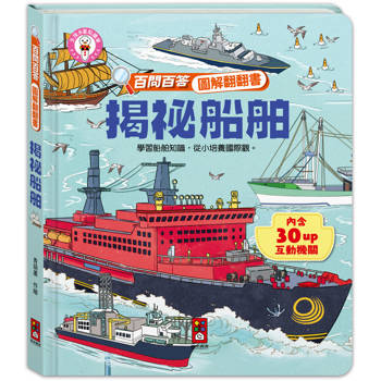 揭祕船舶：百問百答圖解翻翻書
