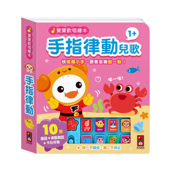 寶寶歡唱繪本：手指律動兒歌