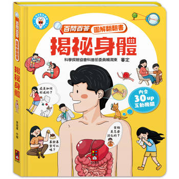 揭祕身體：百問百答圖解翻翻書