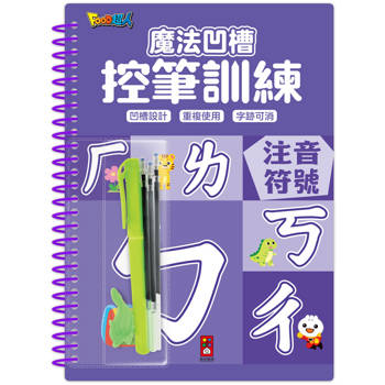 魔法凹槽控筆訓練：注音符號
