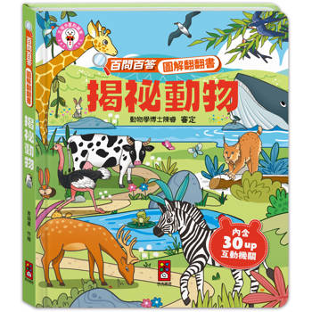 揭祕動物：百問百答圖解翻翻書