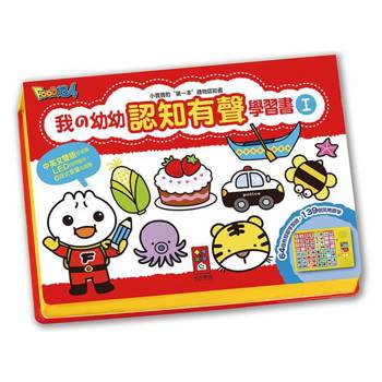 我的幼幼認知有聲學習書*新版*