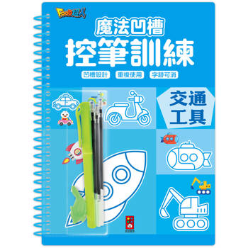 魔法凹槽控筆訓練：交通工具