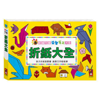 折紙大全：新編兒童益智手工大全*新版