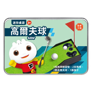 迷你桌遊-高爾夫球