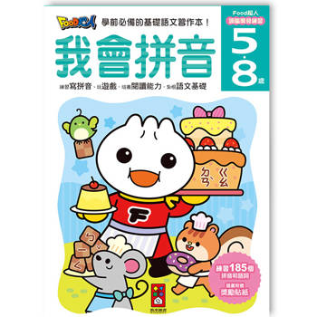 我會拼音-FOOD超人頭腦開發練習(5~8歲)