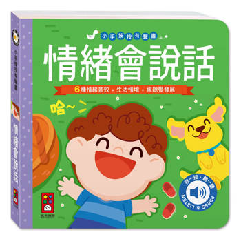 小手按按有聲書：情緒會說話