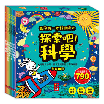 探索吧!科學套書(全套10冊)：我的第一本科學繪本