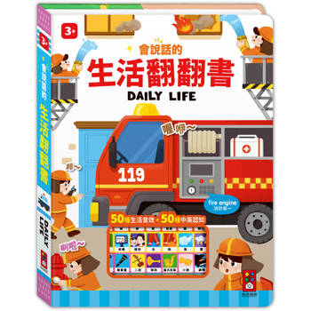 會說話的生活翻翻書