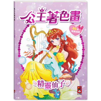 公主著色畫：精靈仙子