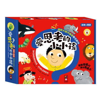 愛思考的小小孩(全套8冊)
