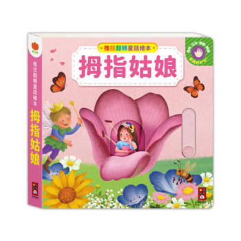 推拉翻轉童話繪本：拇指姑娘