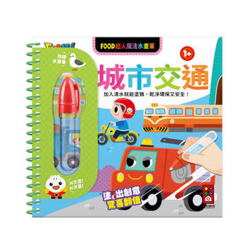 城市交通-魔法水畫筆-FOOD超人