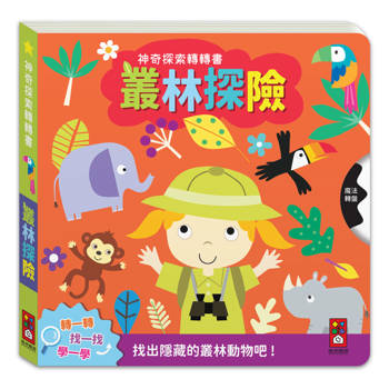神奇探索轉轉書：叢林探險
