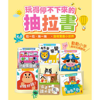 玩得停不下來的抽拉書(全套6冊)