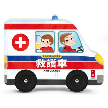 救護車：會動的車輪玩具書