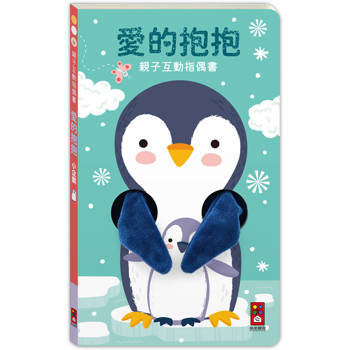 親子互動指偶書：愛的抱抱(小企鵝)