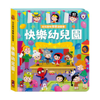 幼兒趣味探索翻翻書-快樂幼兒園