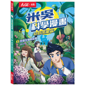 珍奇生物的反擊-米吳科學漫畫-奇妙萬象篇2
