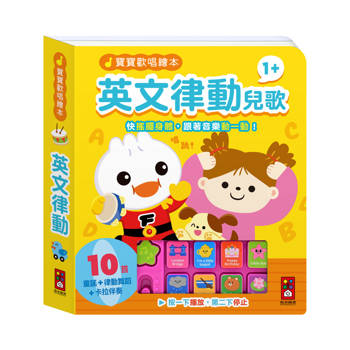 寶寶歡唱繪本：英文律動兒歌