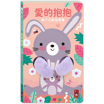 親子互動指偶書：愛的抱抱(小兔子)